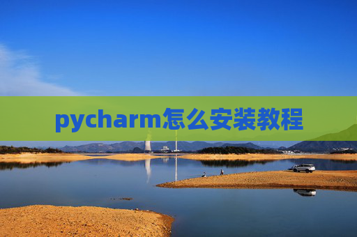 pycharm怎么安装教程 pycharm怎么安装教程